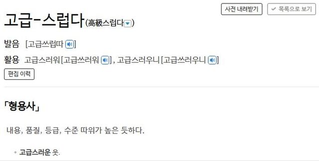 '고급스럽다'에 대한 사전의 정의