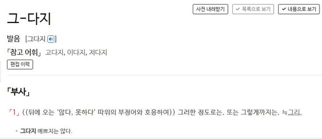 사전의 '그다지' 정의