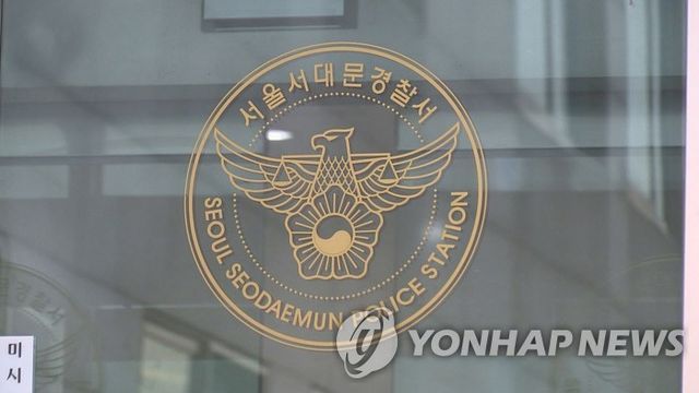 서울서대문경찰서