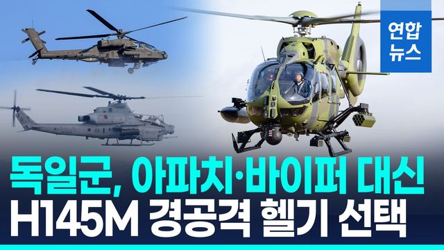 [영상] 독일, 아파치 공격헬기 대신 H145M '경공격 헬기' 도입 - 2