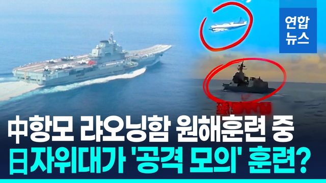 [영상] 中 "日자위대, 랴오닝함 공격 모의 훈련"…日 "감시 임무 수행" - 2