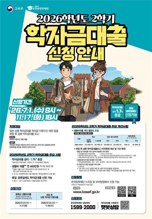 2026학년도 2학기 학자금대출 신청 안내 포스터