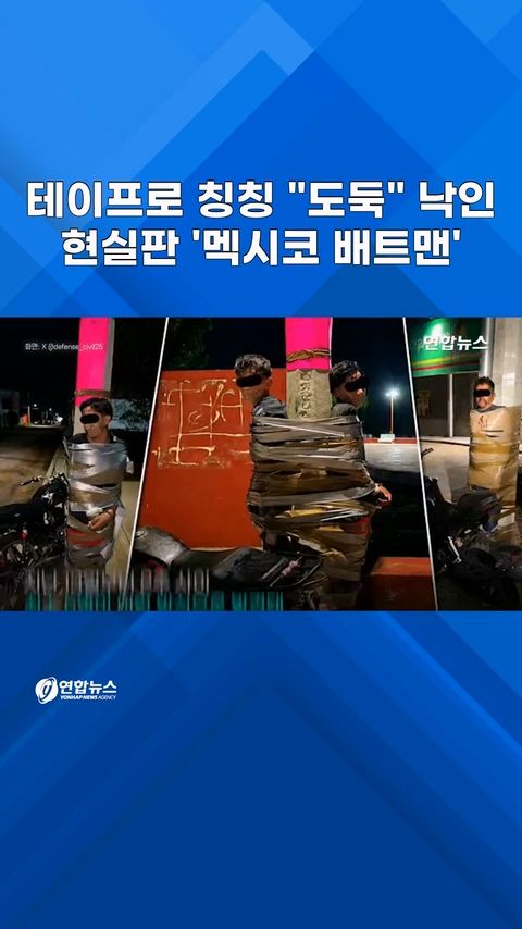 [쇼츠] 현실판 멕시코 배트맨?…온몸 칭칭 묶고 '도둑' 낙인 - 2