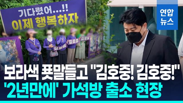 [영상] '2년 만에' 김호중 출소 현장…팬 수십명 몰려 - 2