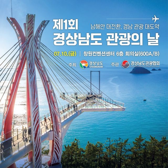 제1회 경남 관광의 날