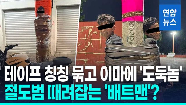 [영상] 온몸 칭칭 묶고 이마엔 '도둑놈'…'멕시코 배트맨' 자경단 논란 - 2