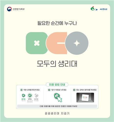서천군, 8월까지 생리대 무료 지급기 40대 설치