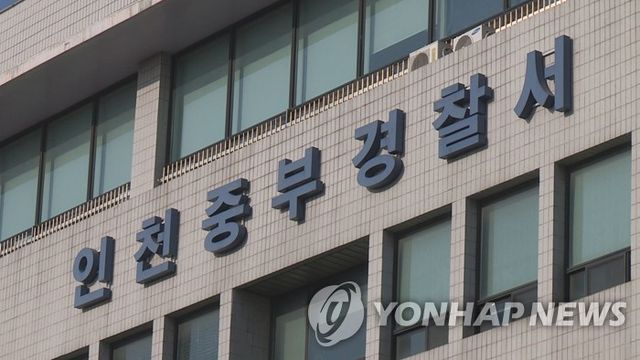 인천 중부경찰서
