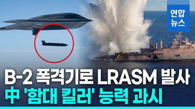[영상] 中항모 긴장하겠네…美 B-2 폭격기, 스텔스 LRASM 발사 성공 - 2