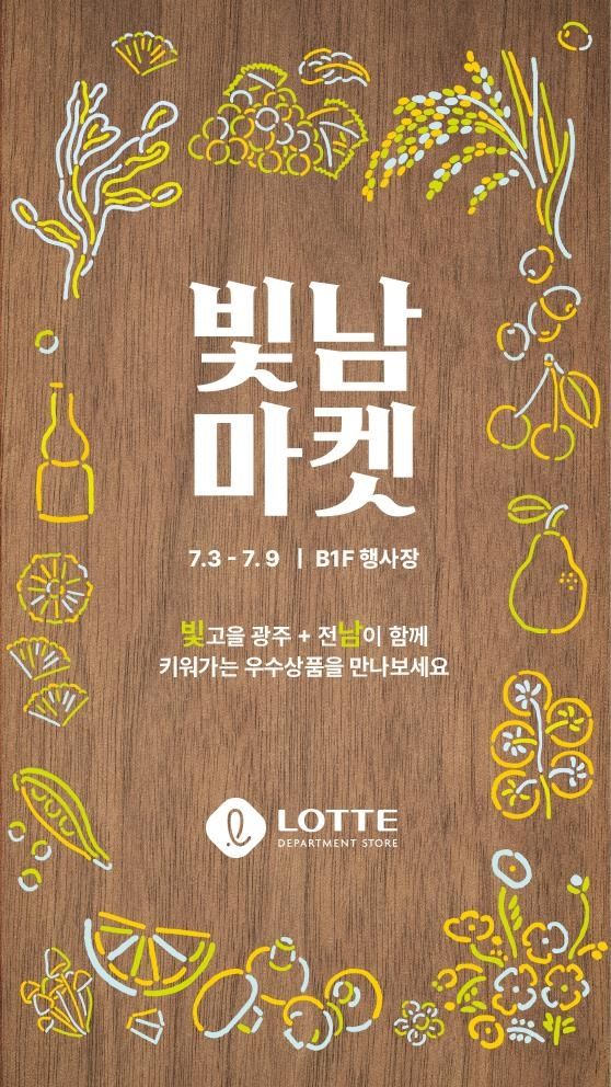 롯데백화점 광주점 빛남마켓
