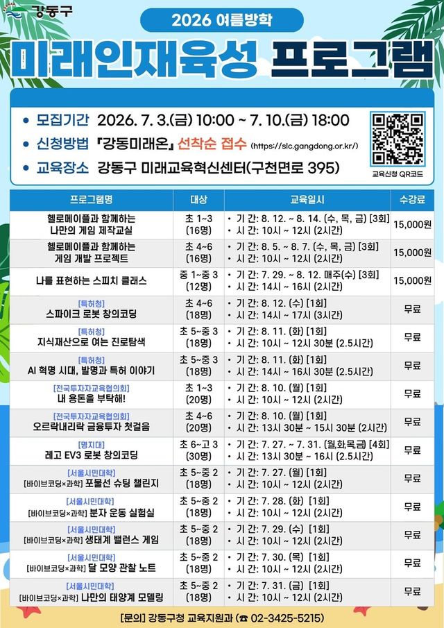 강동구 여름방학 미래인재육성 프로그램 포스터