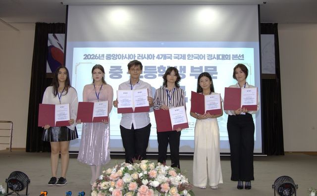 2026년 중앙아시아·러시아 국제한국어경시대회 수상자들
