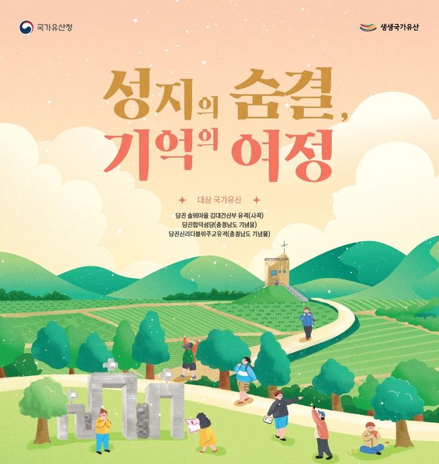 "당진 천주교 문화유산 숨결 느껴보세요"