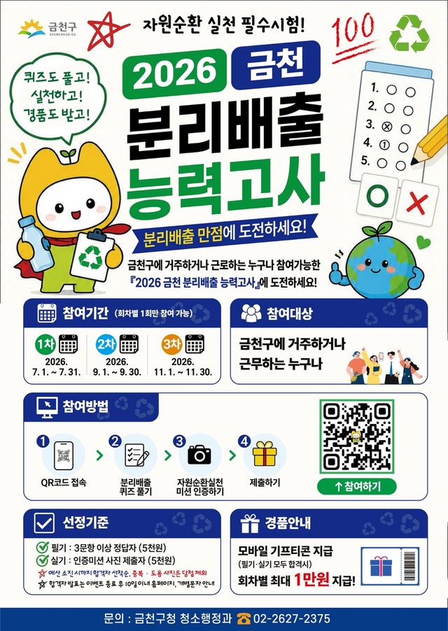 2026 금천 분리배출 능력고사