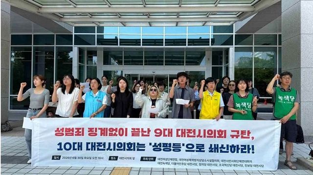대전시민단체·정당, 성범죄 징계 안 한 9대 시의회 규탄