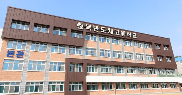 충북반도체고등학교