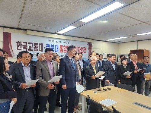 한국교통대·충북대 통합반대 기자회견