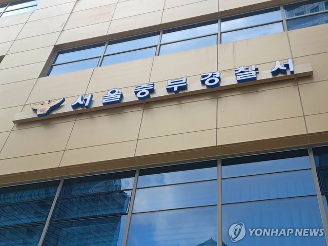 서울중부경찰서