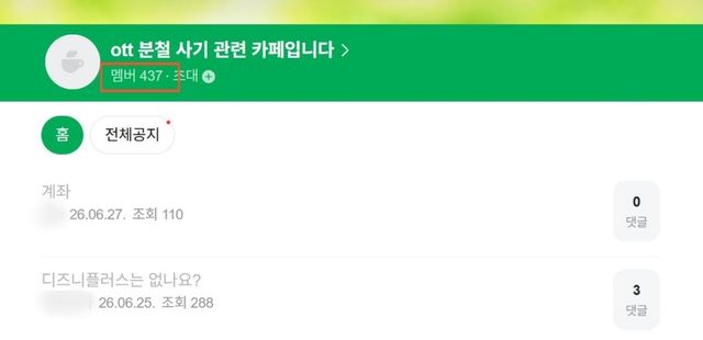네이버 카페 'ott 분철 사기 관련 카페입니다' 캡처