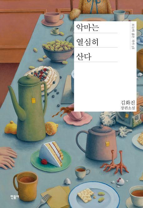 [신간] 악마와 은둔청년의 비밀거래…'악마는 열심히 산다' - 1