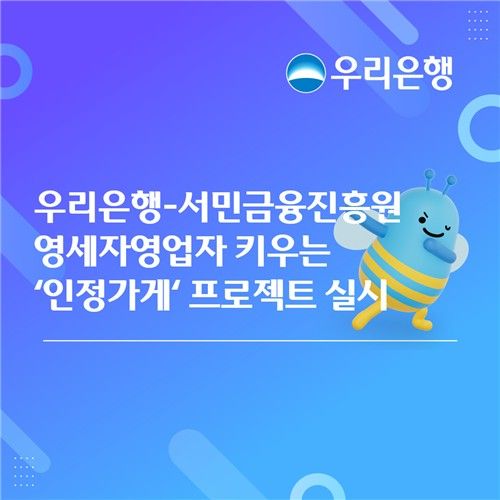 우리은행·서민금융진흥원, 인정가게 프로젝트