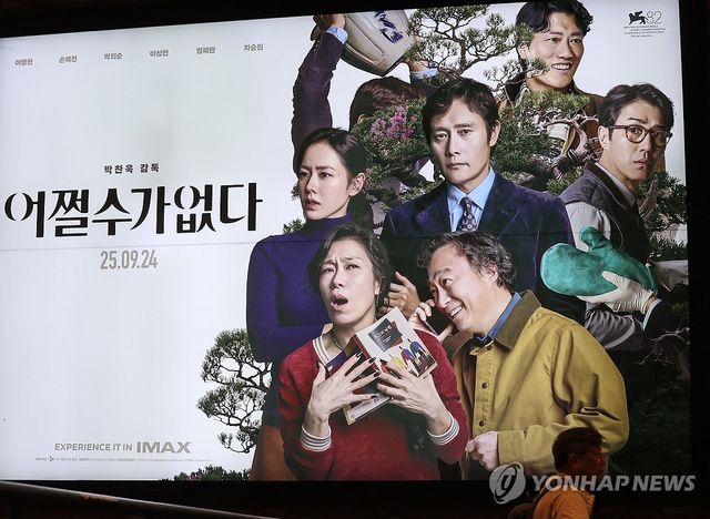 박찬욱 감독의 '어쩔수가없다'