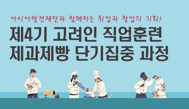 제4기 고려인 직업훈련 제과·제빵 단기집중 과정 포스터