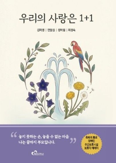 우리의 사랑은 1+1 