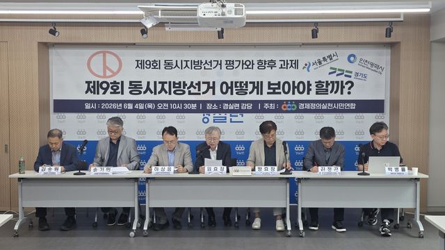 경실련, '제9회 동시지방선거 평가와 향후 과제' 토론회