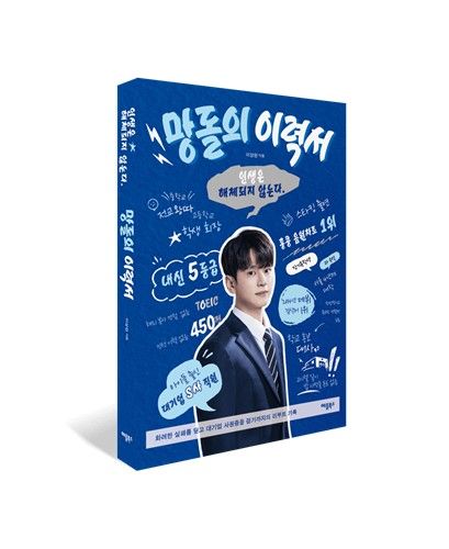 '망돌의 이력서'