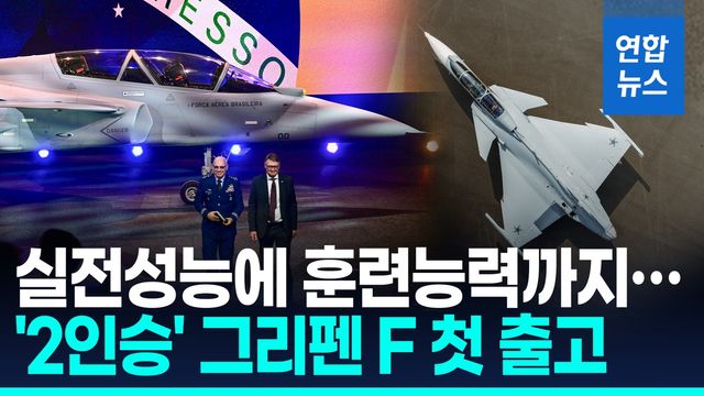 [영상] 스웨덴 사브, 브라질 공군에 '2인승' 그리펜 F 첫 인도 - 2
