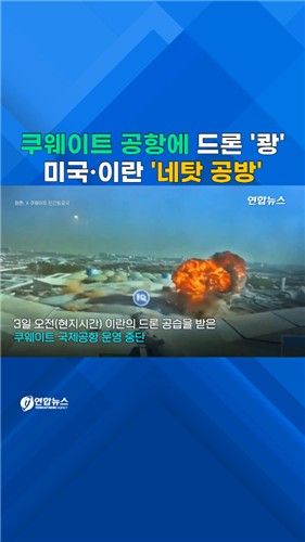 [쇼츠] 이란, 쿠웨이트 국제공항에 드론 공격 - 2