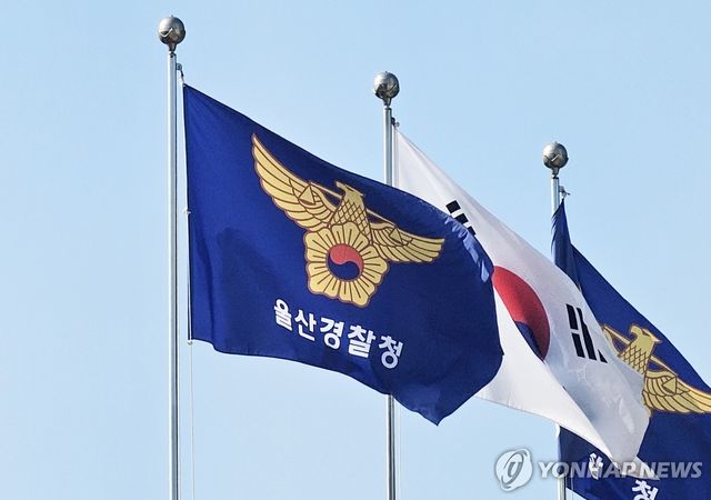 울산경찰청