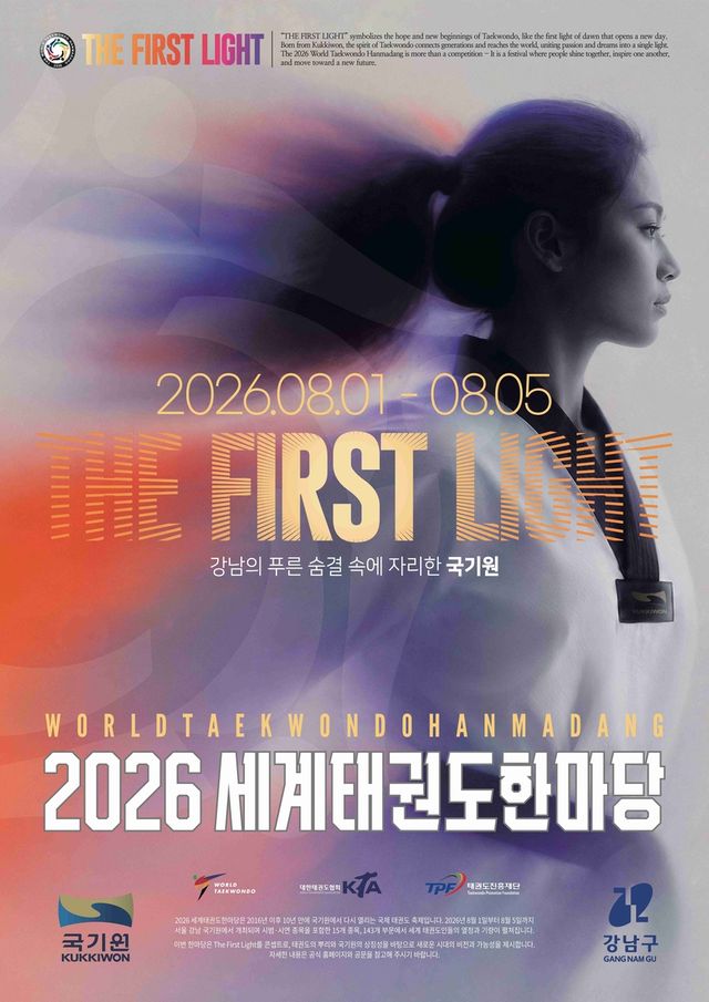 2026 세계태권도한마당 포스터 이미지.