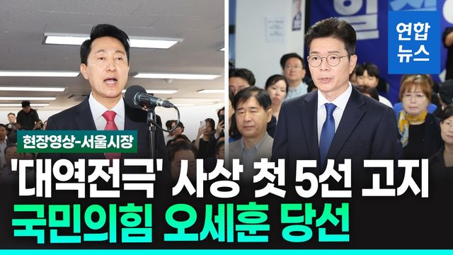 [영상] 국민의힘 오세훈, 민주당 정원오 꺾고 서울시장 당선 - 2
