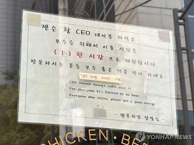 '젠슨 황 자리 1시간 제한'