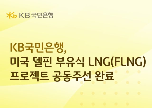 KB국민은행, 미국 에너지 인프라 사업에 2천400억 금융 주선 - 1