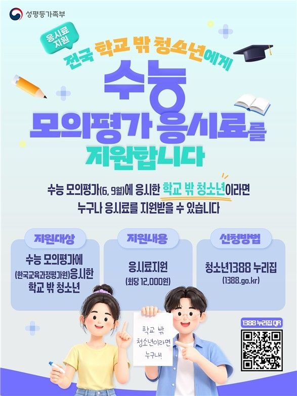 학교밖청소년 '수능 모평 응시료' 지원