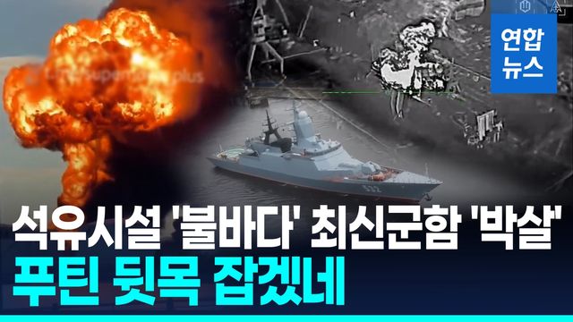[영상] 온통 '불바다'…우크라, 왜 1,100㎞ 상트페테르부르크 때렸나 - 2