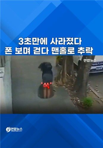 [쇼츠] 3초 만에 사라졌다…휴대전화 보며 걷다 맨홀로 추락 - 2
