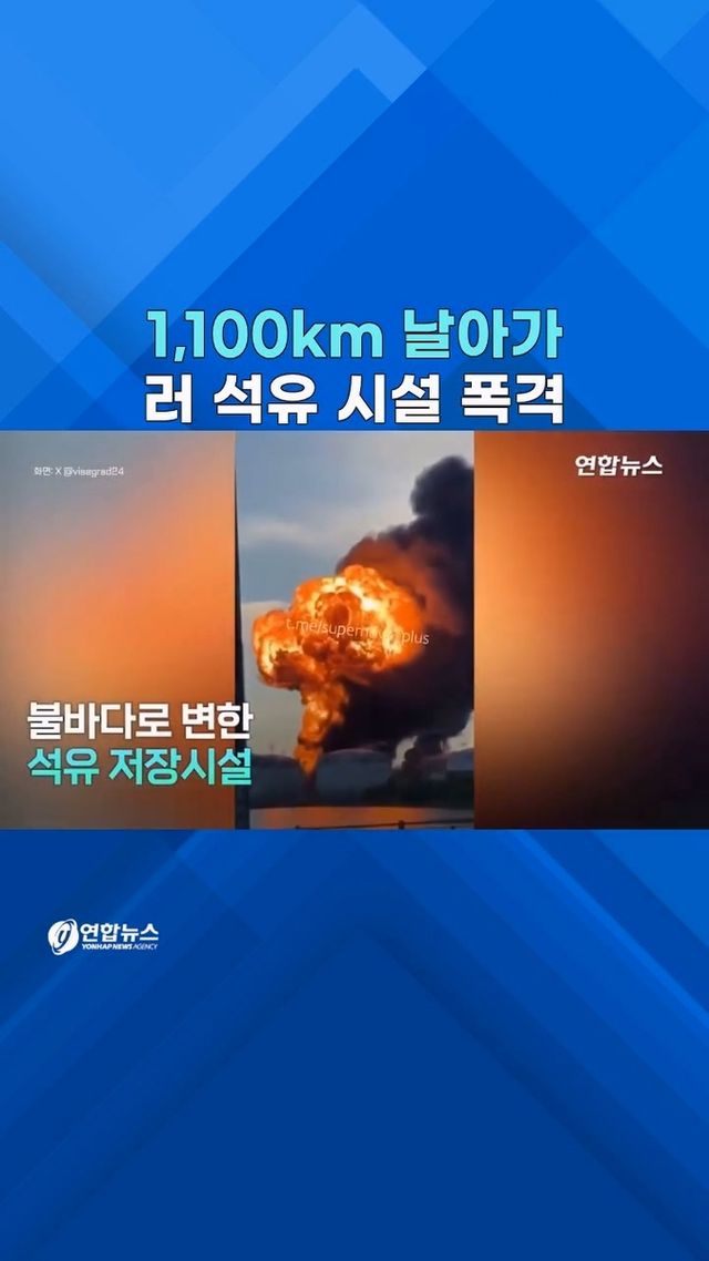 [쇼츠] 1,100㎞ 날아가 러시아 석유 저장시설 때렸다 - 2