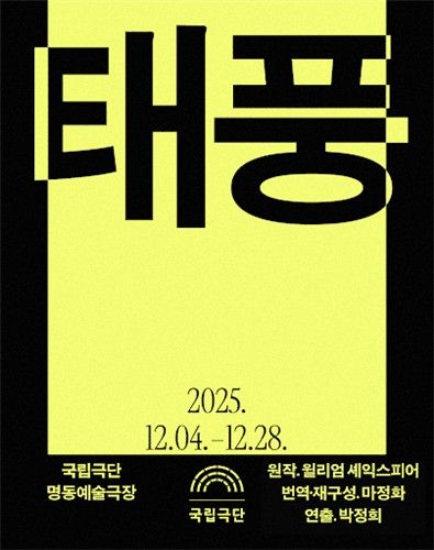 국립극단 '태풍'