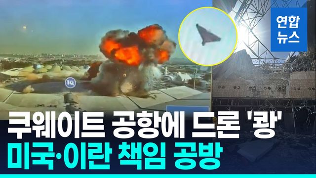 [영상] 이란, 쿠웨이트 국제공항 드론 공격…바레인에도 미사일 - 2