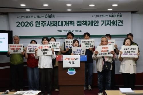 2026 원주사회대개혁 정책 제안 기자회견 하는원주사회대개혁연대회의 