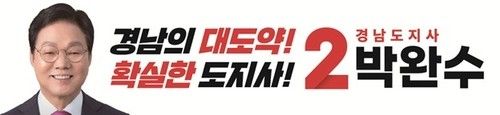 박완수 국민의힘 경남지사 후보 '경남대도약' 슬로건