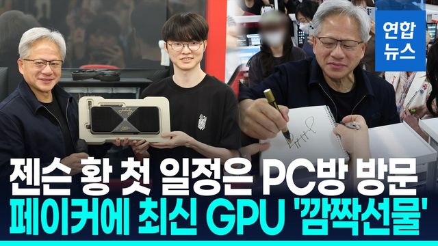 [영상] 젠슨 황, 7개월 만에 방한…PC방서 페이커 만나 최신 GPU 선물 - 2