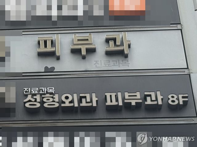 '진료과목 피부과'를 표기한 강남의 한 병원 간판