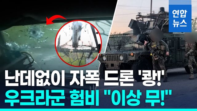 [영상] 러 자폭 드론 직격에도 끄떡없는 우크라 방탄 험비 - 2
