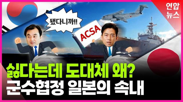 [영상] 상호군수지원협정이 뭐길래…거절해도 끈질긴 일본 - 2