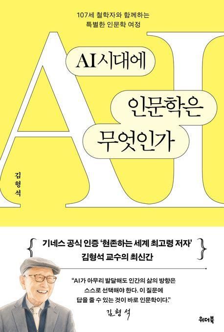[신간] 김형석 교수가 답한다…'AI시대에 인문학은 무엇인가' - 1